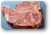 肉の洗浄